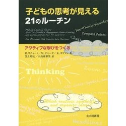 子どもの思考が見える21のルーチン―アクティブな学びをつくる [単行本]