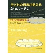 子どもの思考が見える21のルーチン―アクティブな学びをつくる [単行本]
