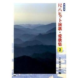 尺八ヒット演歌・愛歌集 2（邦楽選書） [単行本]