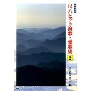 尺八ヒット演歌・愛歌集 2（邦楽選書） [単行本]