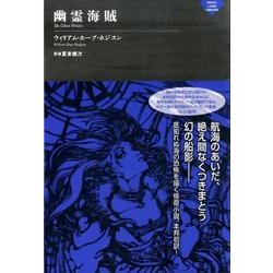 幽霊海賊（ナイトランド叢書） [単行本]