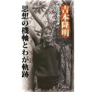 思想の機軸とわが軌跡 [単行本]