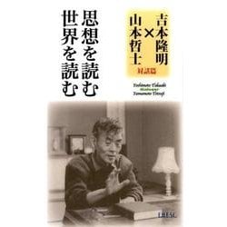 思想を読む世界を読む－吉本隆明×山本哲士対話篇 [単行本]