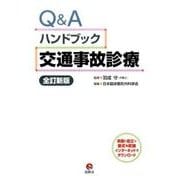 Q&Aハンドブック交通事故診療 全訂新版 [単行本]