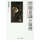 問題意識の倫理 [単行本]