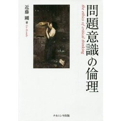 問題意識の倫理 [単行本]