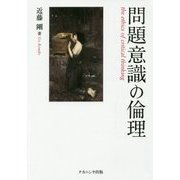 問題意識の倫理 [単行本]