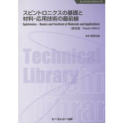 スピントロニクスの基礎と材料・応用技術の最前線 普及版 (エレクトロニクスシリーズ) [単行本]