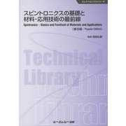 スピントロニクスの基礎と材料・応用技術の最前線 普及版 (エレクトロニクスシリーズ) [単行本]