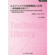 ルミナコイドの保健機能と応用―食物繊維を超えて 普及版 (食品シリーズ) [単行本]