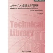 コラーゲンの製造と応用展開 普及版 (新材料・新素材シリーズ) [単行本]