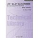 パワーエレクトロニクスの新展開 普及版 (エレクトロニクスシリーズ) [単行本]