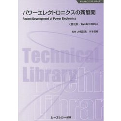 パワーエレクトロニクスの新展開 普及版 (エレクトロニクスシリーズ) [単行本]
