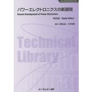 パワーエレクトロニクスの新展開 普及版 (エレクトロニクスシリーズ) [単行本]