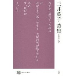 三井葉子詩集(現代詩文庫) [全集叢書]