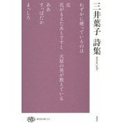 三井葉子詩集(現代詩文庫) [全集叢書]