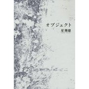 オブジェクト [単行本]