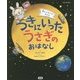 月のひみつがわかる つきにいったうさぎのおはなし(学研の科学絵本) [絵本]