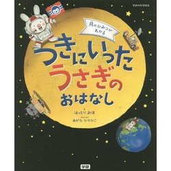 月のひみつがわかる つきにいったうさぎのおはなし(学研の科学絵本) [絵本]