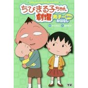 ちびまる子ちゃん劇場―男子の意外なおはなし [単行本]
