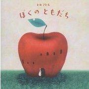 ぼくのともだち [絵本]