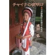 チャイナの夜明け―日本語教師の中国四千年紀行 [単行本]