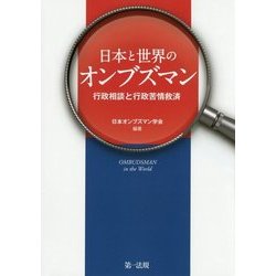 日本と世界のオンブズマン―行政相談と行政苦情救済 [単行本]