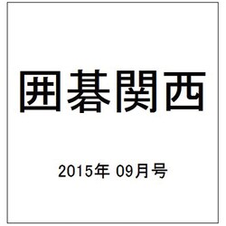 囲碁関西 2015年 09月号 [雑誌]