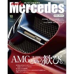 only Mercedes (オンリーメルセデス) 2015年 10月号 vol.169 [雑誌]