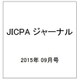 JICPA (ジェイアイシーピーエー) ジャーナル 2015年 09月号 [雑誌]