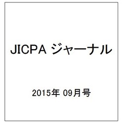 JICPA (ジェイアイシーピーエー) ジャーナル 2015年 09月号 [雑誌]