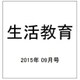 生活教育 2015年 09月号 [雑誌]