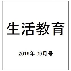 生活教育 2015年 09月号 [雑誌]
