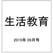 生活教育 2015年 09月号 [雑誌]