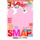 TV fan (テレビファン) 2015年 10月号 [雑誌]