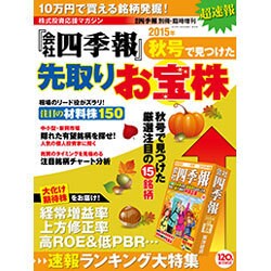 超速報!「会社四季報」秋号で見つけた先取りお宝株 2015年 10月号 [雑誌]