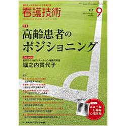 看護技術 2015年 09月号 [雑誌]