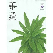 華道 2015年 09月号 [雑誌]