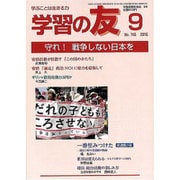 学習の友 2015年 09月号 [雑誌]