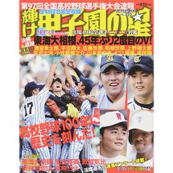 輝け甲子園の星 2015年 09月号 [雑誌]