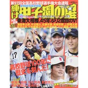 輝け甲子園の星 2015年 09月号 [雑誌]