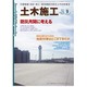 土木施工 2015年 09月号 [雑誌]