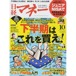 日経マネー 2015年 10月号 [雑誌]