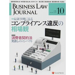 BUSINESS LAW JOURNAL (ビジネスロー・ジャーナル) 2015年 10月号 [雑誌]