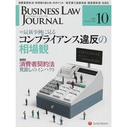 BUSINESS LAW JOURNAL (ビジネスロー・ジャーナル) 2015年 10月号 [雑誌]