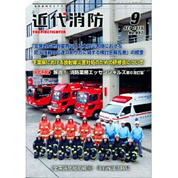 近代消防 2015年 09月号 [雑誌]