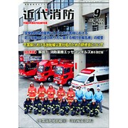 近代消防 2015年 09月号 [雑誌]
