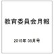 教育委員会月報 2015年 08月号 [雑誌]
