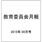 教育委員会月報 2015年 08月号 [雑誌]