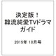 決定版 ! 韓流純愛TVドラマガイド 2015年 10月号 [雑誌]